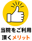 当院をご利用頂くメリット