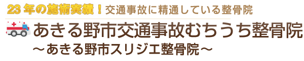 あきる野市の交通事故・むち打ち施術 |あきる野市交通事故むちうち整骨院(あきる野市スリジエ整骨院)